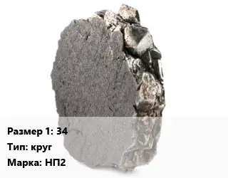 Никель 34 круг Марка: НП2